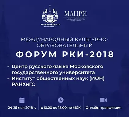 Форум РКИ 2018