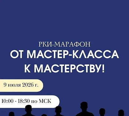 РКИ-МАРАФОН 2026