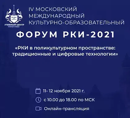 Форум по РКИ - 2021
