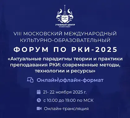 Форум РКИ 2025