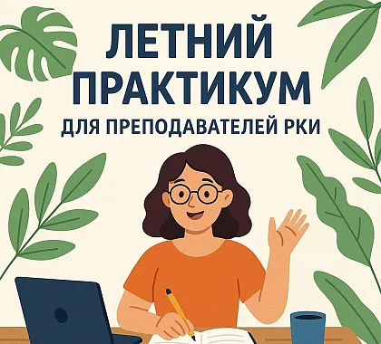 Летний практикум для преподавателей РКИ
