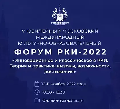 Форум РКИ 2022
