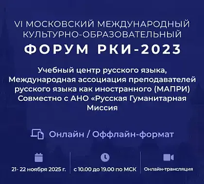 Форум РКИ 2023