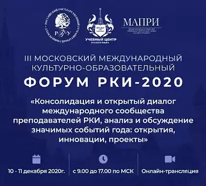 Форум РКИ 2020