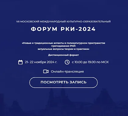 Форум РКИ 2024