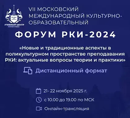 Форум РКИ 2024