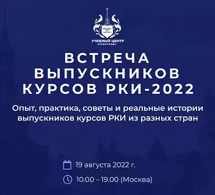 Встреча выпускников курсов РКИ-2022