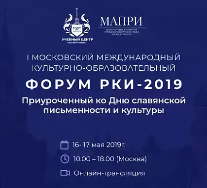 Форум РКИ 2019