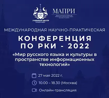 Конференция по РКИ - 2022