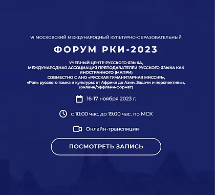 Форум РКИ 2023