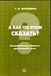 А как об этом сказать.Специфические обороты разговорной речи