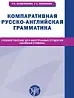 Компаративная русско-английская грамматика : учебное пособие для иностранных студентов (базовый уровень) покупка