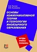 Основы коммуникативной теории и технологии иноязычного образования