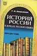 История России в зеркале русского языка 