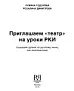 Приглашаем театр на уроки РКИ. Сценарии уроков по русскому языку как иностранному. 