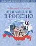 Приглашение в Россию Часть 1. Элементарный практический курс русского