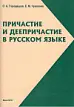 ПРИЧАСТИЕ И ДЕЕПРИЧАСТИЕ В РУССКОМ ЯЗЫКЕ