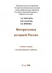 Интересуемся историей России