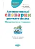 Ассоциативный словарик русского языка. Представляю и понимаю : пособие для учащихся начальной школы.