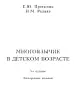 Многоязычие в детском возрасте. М.2015. 