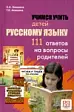 Учимся учить детей русскому языку. 111 ответов на вопросы родителей