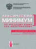 Лексический минимум по РКИ (3-й сертификационный уровень)