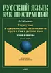 Структурные и функциональные закономерности порядка слов в русском языке. Теория и практика