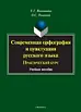 СОВРЕМЕННАЯ ОРФОГРАФИЯ И ПУНКТУАЦИЯ РУССКОГО ЯЗЫКА