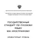 Государственный стандарт по русскому языку как иностранному элементарный уровень