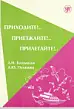 Приходите! .. Приезжайте! .. Прилетайте! ..