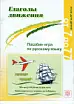 Глаголы движения. Пособие-игра. 