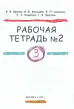 Русский язык. 3 класс: рабочая тетрадь №2 для зарубежных школ