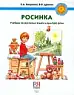 Росинка : учебник по русскому языку и культуре речи для детей соотечественников, проживающих за рубежом