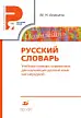 Русский словарь. Учебный словарь-справочник для изучающих русский язык как неродной