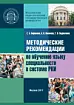 МЕТОДИЧЕСКИЕ РЕКОМЕНДАЦИИ ПО ОБУЧЕНИЮ ЯЗЫКУ СПЕЦИАЛЬНОСТИ В СИСТЕМЕ ПРЕПОДАВАНИЯ РУССКОГО ЯЗЫКА КАК ИНОСТРАННОГО