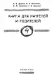 Учебно-методический комплекс «Русский язык и чтение для зарубежных школ» 1 - 4 класс. Книга для учителей и родителей 4 класс.