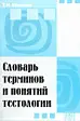 Словарь терминов и понятий тестологии