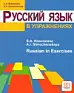 Русский язык в упражнениях: Учебное пособие (для говорящих на английском языке)