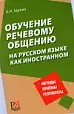 Обучение речевому общению на русском языке как иностранном-Русский язык (2012)