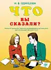 Что вы сказали? Книга по развитию навыков аудирования и устной речи для изучающих русский язык