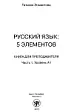 Русский язык. 5 элементов (A1)