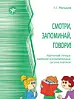 Смотри, запоминай, говори! Картинный словарь наиболее употребительных