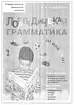 Логопедическая грамматика для детей 6-8 лет