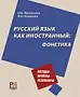 Русский язык как иностранный: фонетика