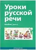 Уроки русской речи. Часть 2. Альбом