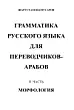 Грамматика русского языка для переводчиков-арабов. Часть 2