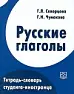 Русские глаголы.Тетрадь словарь студента иностранца.