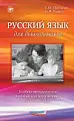 Русский язык для дошкольников. Учебно-методическое пособие для двуязычного детского сада