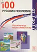 100 русских пословиц. Пособие-игра по развитию русской речи. ⠀