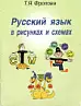 Русский язык в рисунках и схемах